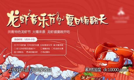 龙虾音乐节活动-源文件-素材国度dc10000.com