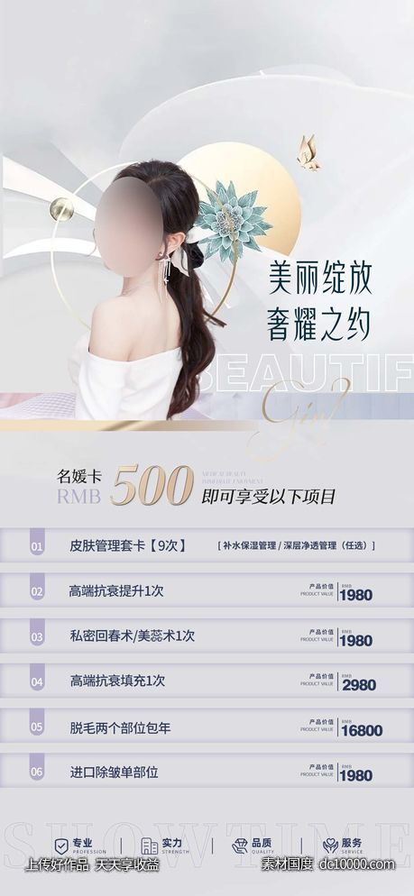 医美卡项促销海报-源文件-素材国度dc10000.com