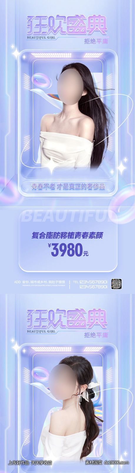 医美整形促销海报-源文件-素材国度dc10000.com