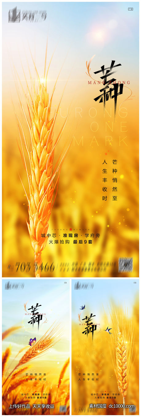 芒种系列海报-源文件-素材国度dc10000.com