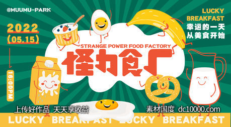 怪力食长活动展板-源文件-素材国度dc10000.com