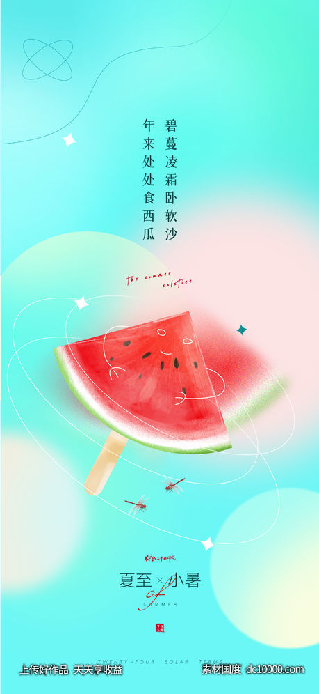 夏至小暑西瓜清凉创意-源文件-素材国度dc10000.com