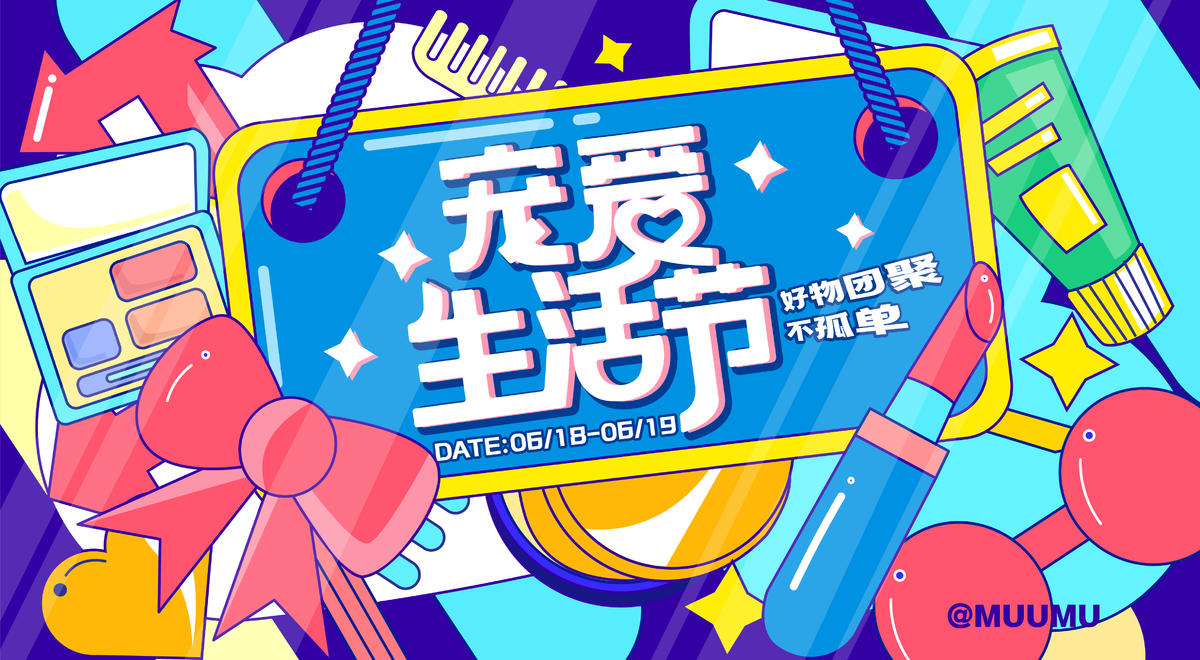 宠爱生活节活动主视觉