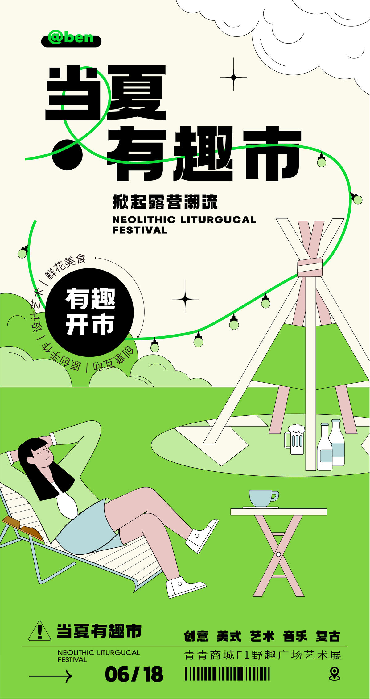 当夏有趣市活动海报