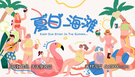 商业夏日活动展板-源文件-素材国度dc10000.com