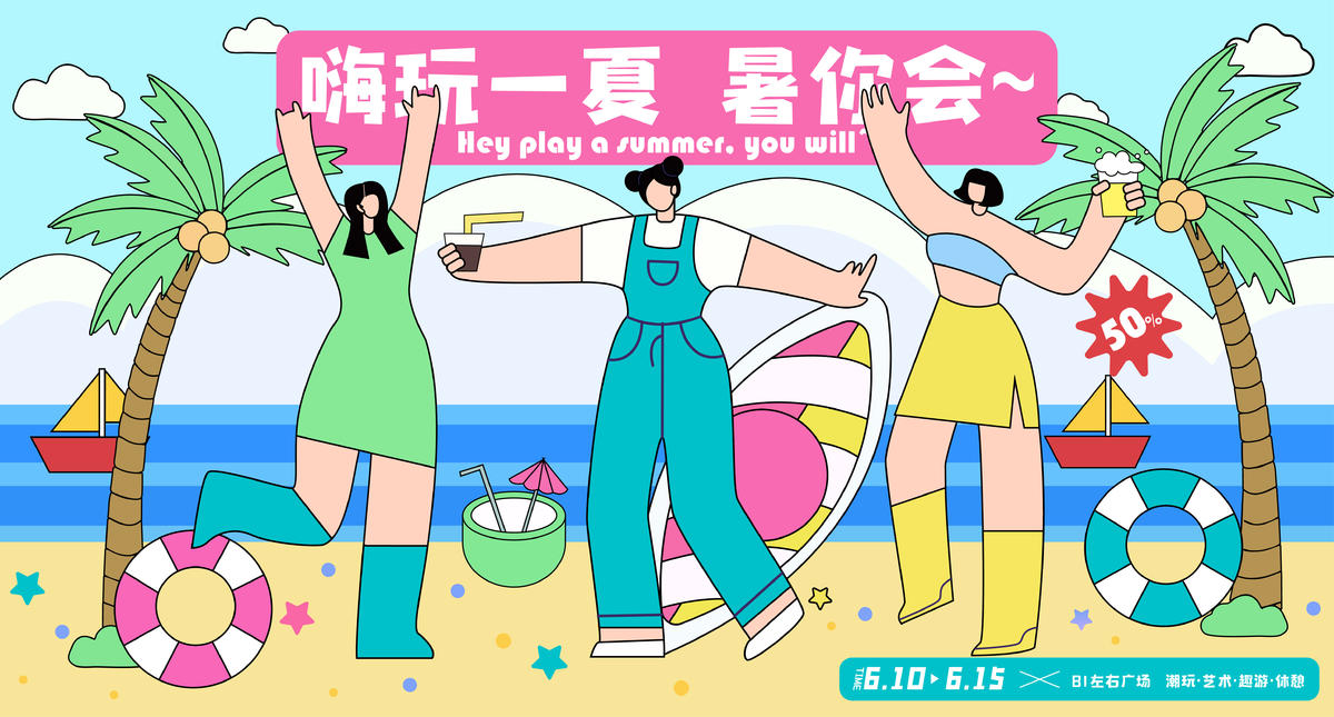 嗨玩一夏商业海报