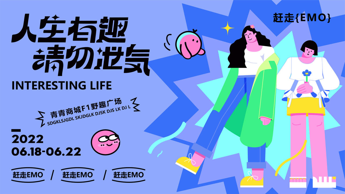 人生有趣艺术节商业插画海报