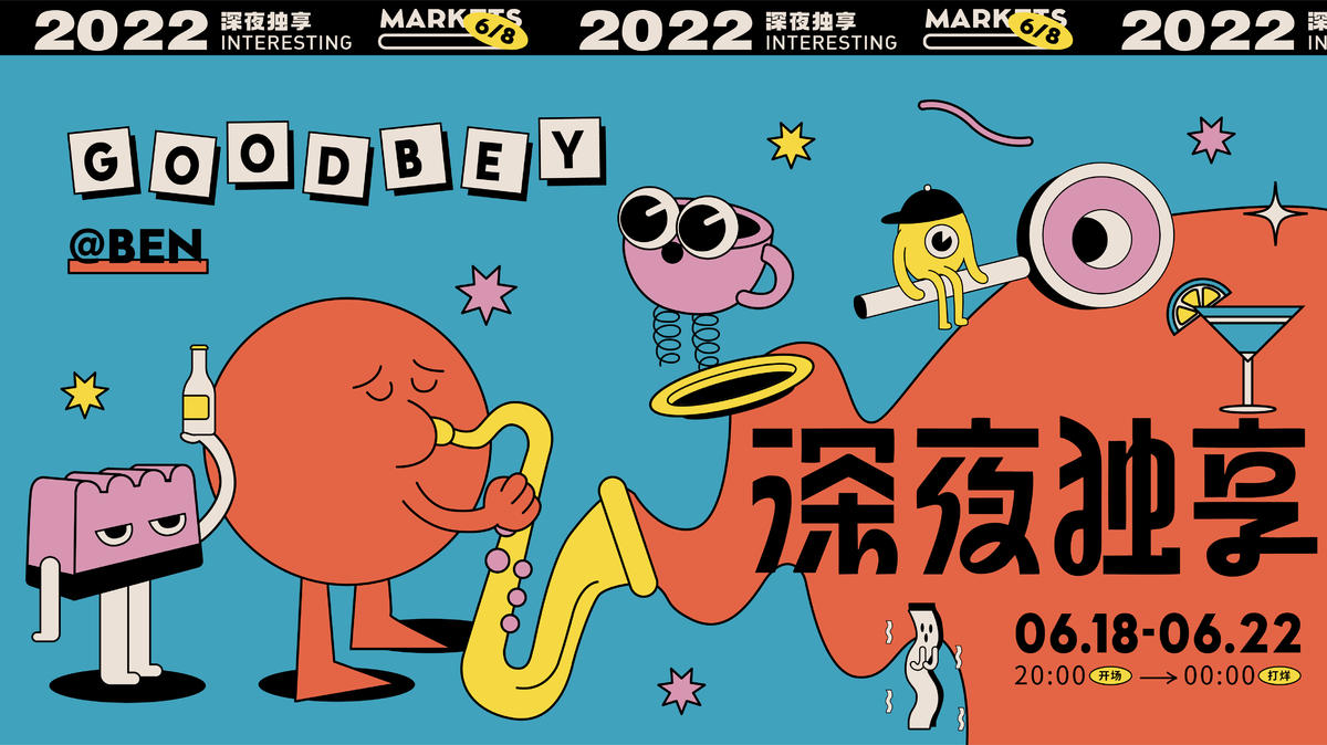 深夜独享商业插画人气活动主kv