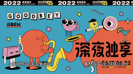 深夜独享商业插画人气活动主kv-源文件-素材国度dc10000.com