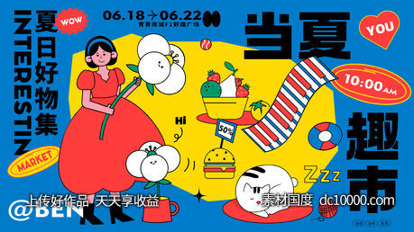 夏日好物集市商业活动主kv-源文件-素材国度dc10000.com