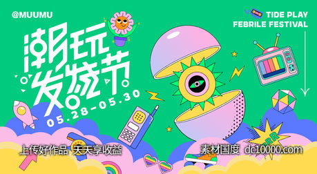 潮玩活动展板-源文件-素材国度dc10000.com