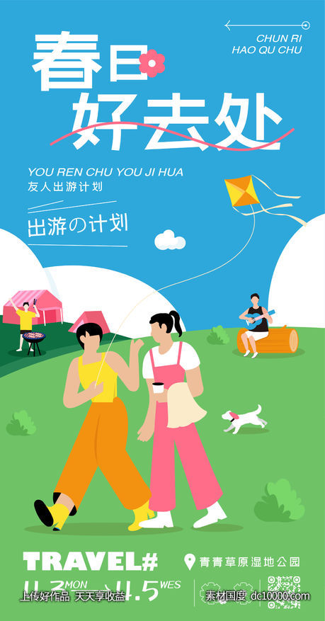 春日出游插画海报-源文件-素材国度dc10000.com