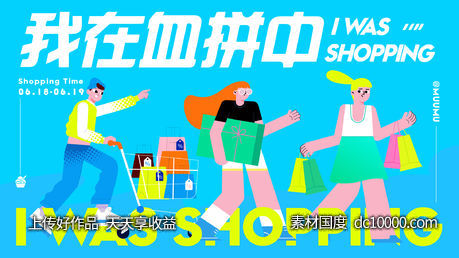 购物血拼活动展板-源文件-素材国度dc10000.com