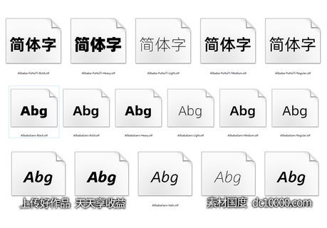 阿里巴巴普惠体-源文件-素材国度dc10000.com