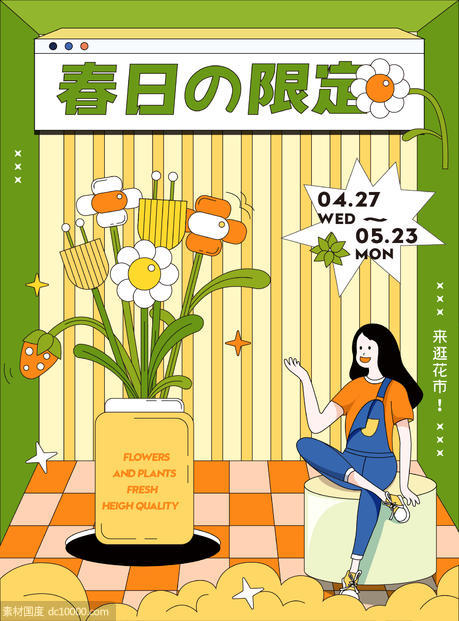 春季花市插画海报 - 源文件