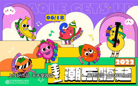 潮乐嗨起活动主画面-源文件-素材国度dc10000.com