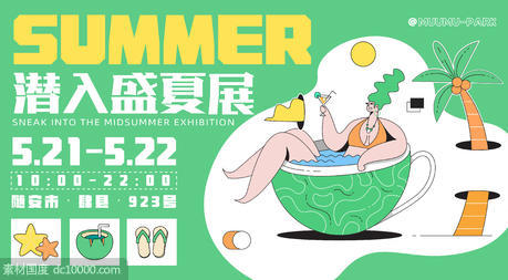 潜入盛夏展活动海报 - 源文件