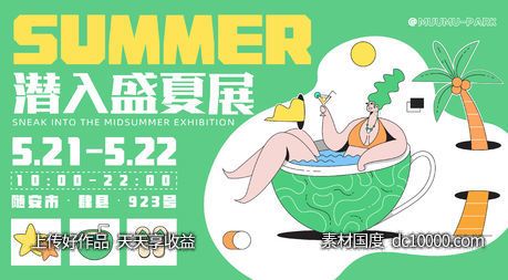 潜入盛夏展活动海报-源文件-素材国度dc10000.com