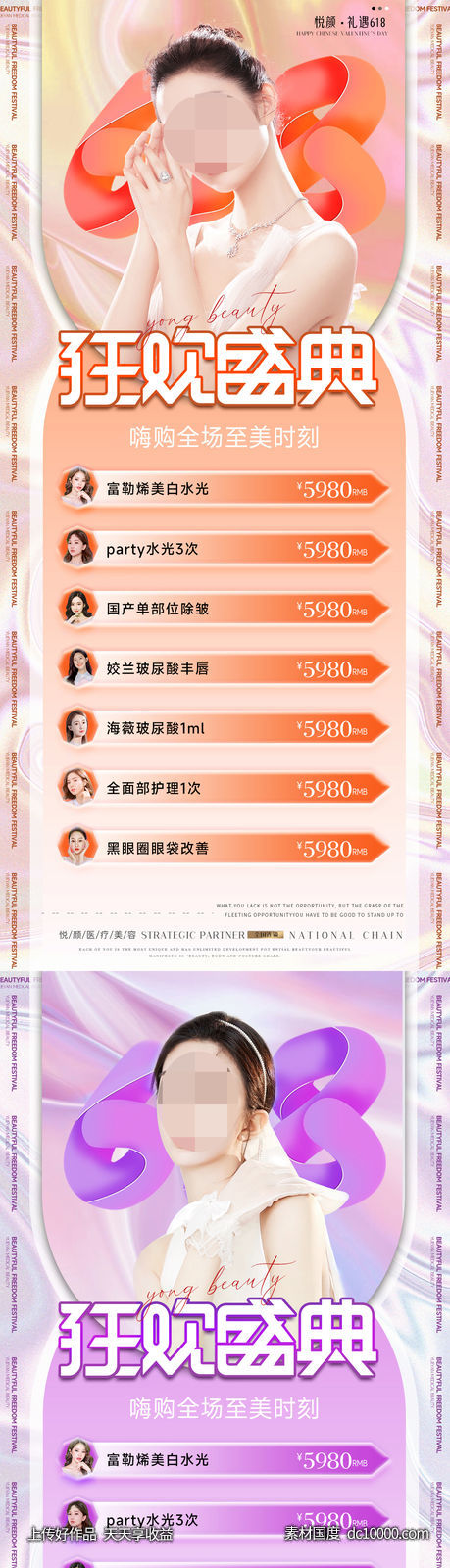 医美整形618促销海报 狂欢盛典海报-源文件-素材国度dc10000.com