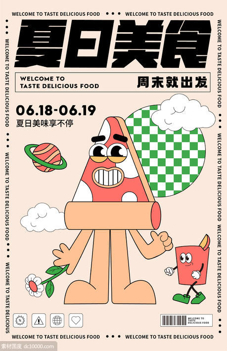 商业夏日美食活动海报 - 源文件