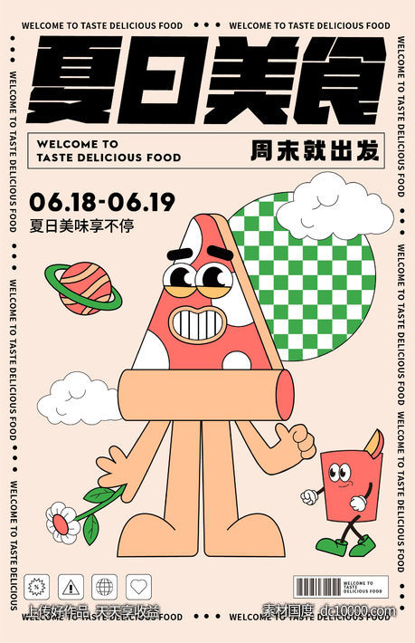 商业夏日美食活动海报-源文件-素材国度dc10000.com