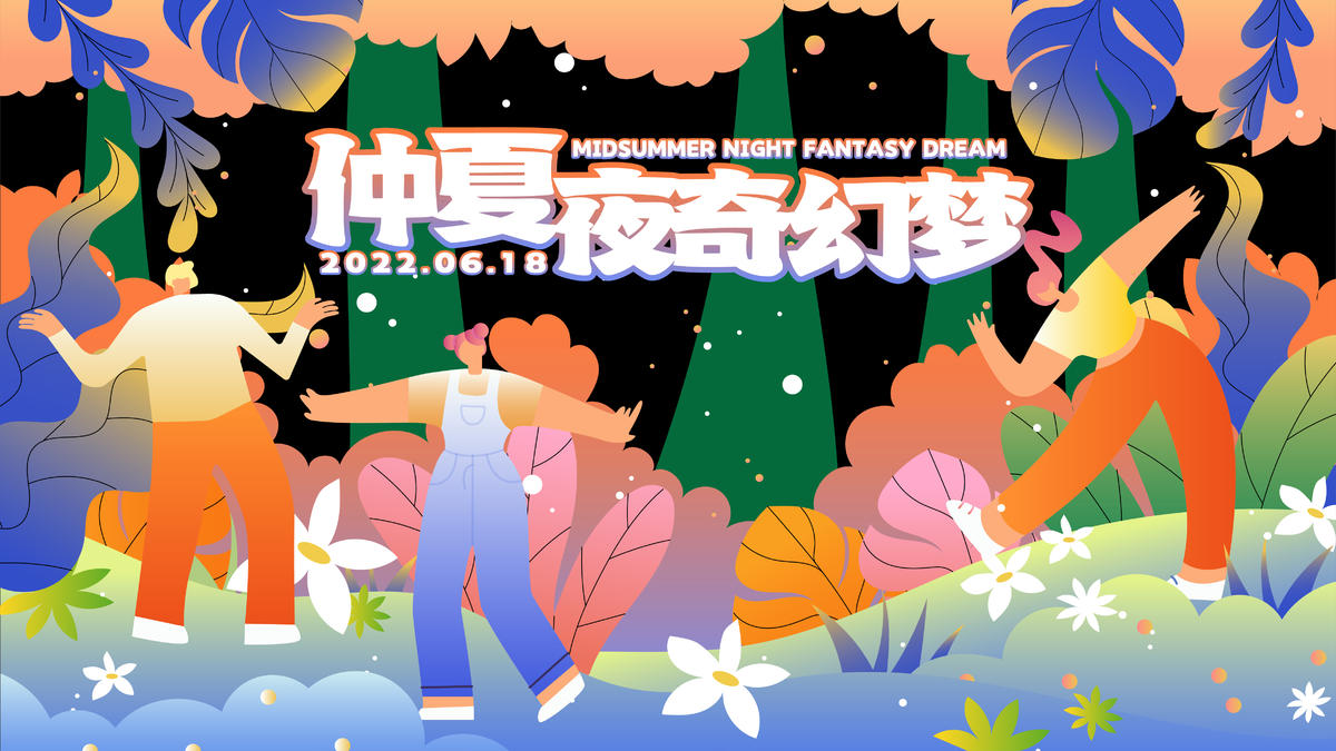 商业仲夏夜奇幻梦插画活动展板