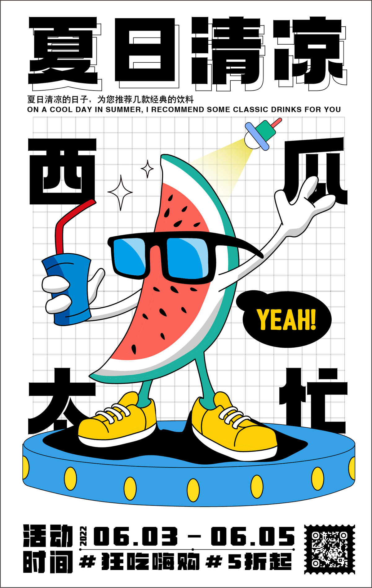 夏日西瓜活动海报