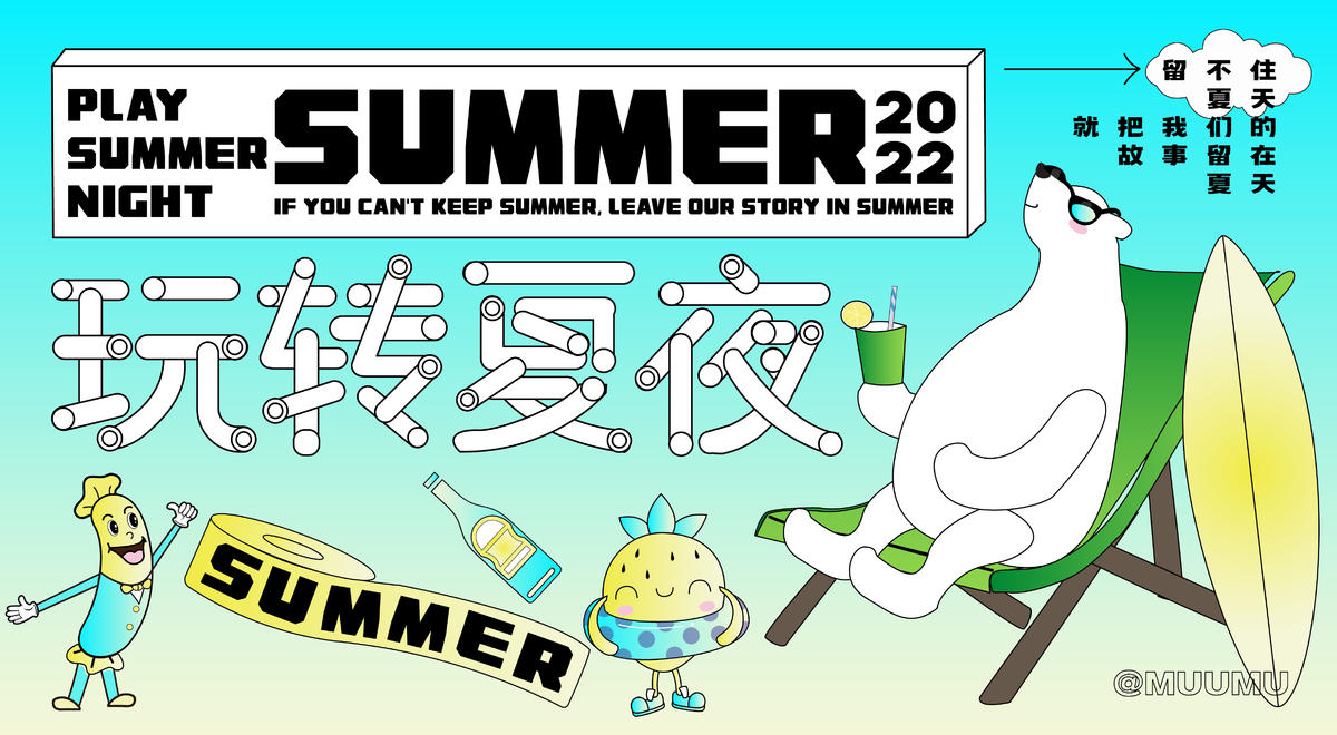 玩转夏夜活动展板