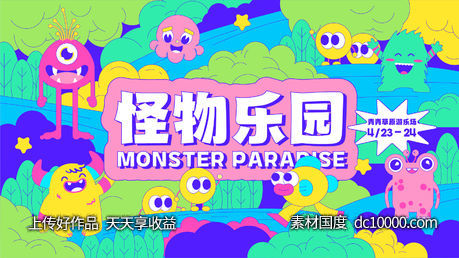 怪物乐园展活动展板-源文件-素材国度dc10000.com