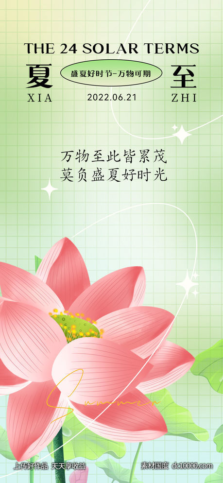 夏至节气海报-源文件-素材国度dc10000.com
