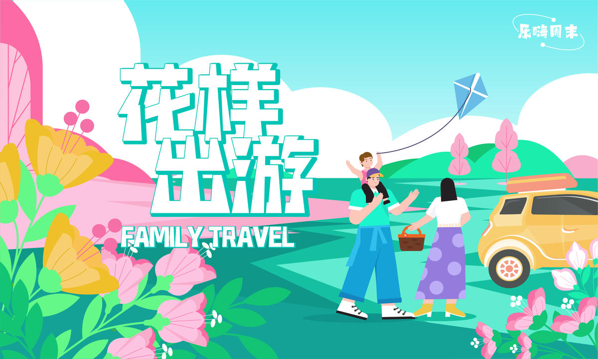 家庭春游活动背景板