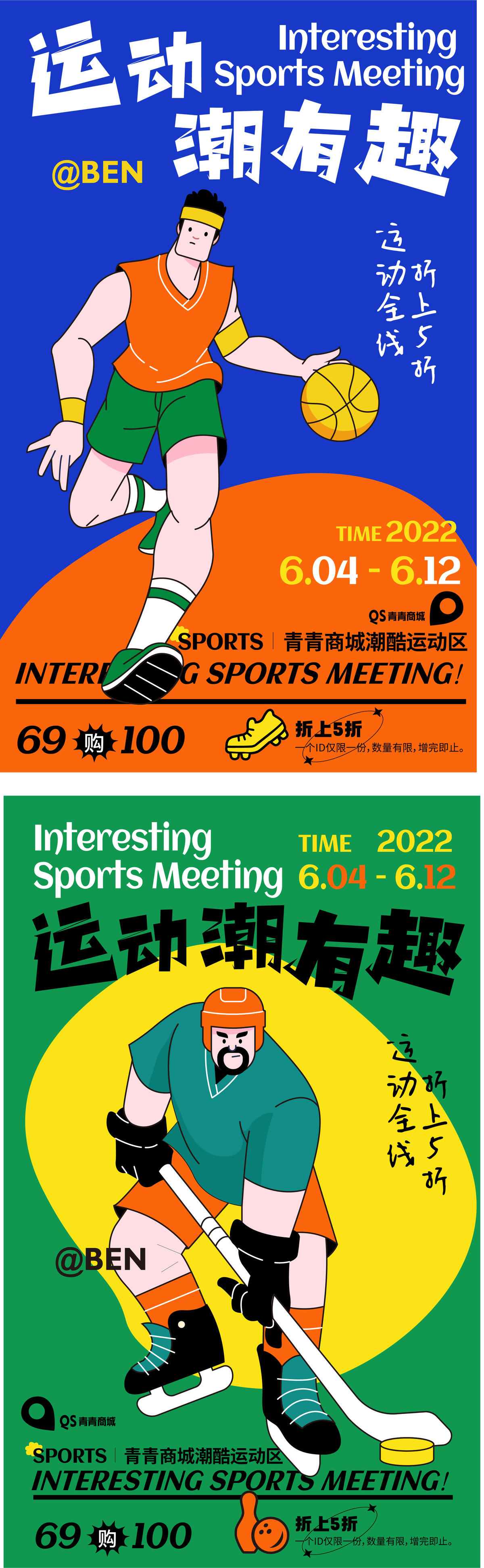 运动潮有趣活动系列海报