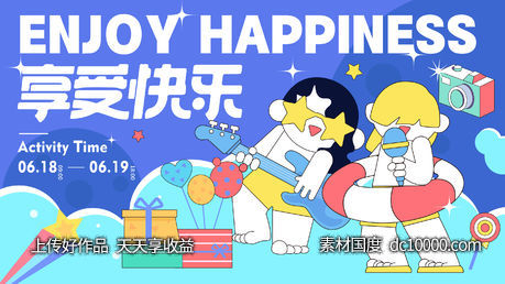 享受快乐活动展板-源文件-素材国度dc10000.com