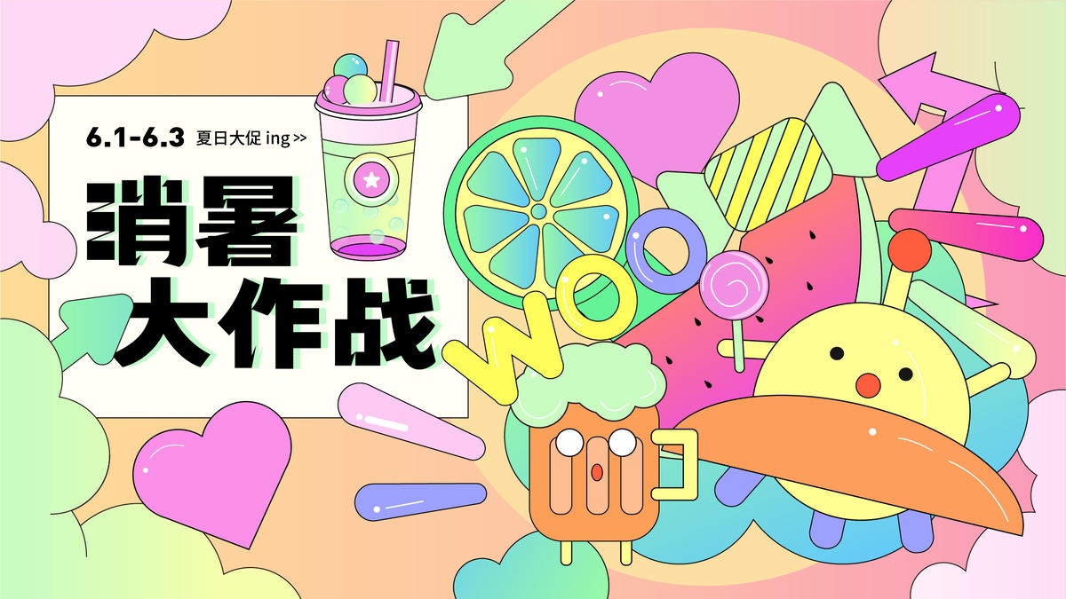 夏日消暑商业促销海报