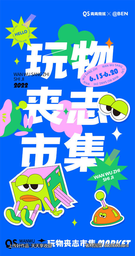 玩物丧志市集人气活动海报-源文件-素材国度dc10000.com