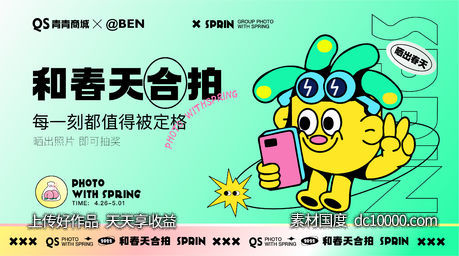 和春天合拍人气商业活动展板-源文件-素材国度dc10000.com