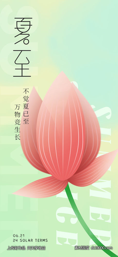 夏至节气海报-源文件-素材国度dc10000.com