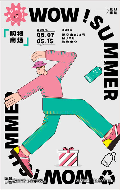 夏日嗨购活动海报-源文件-素材国度dc10000.com