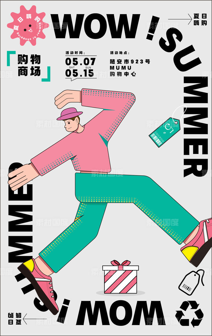 夏日嗨购活动海报