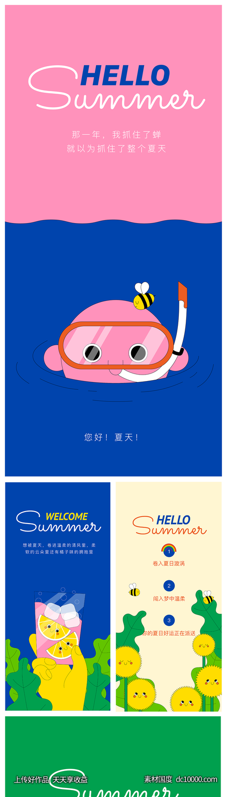 夏季你好系列海报-源文件-素材国度dc10000.com