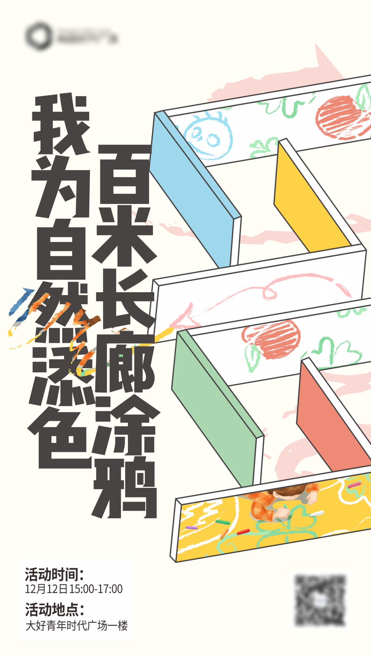 儿童绘画长廊活动海报