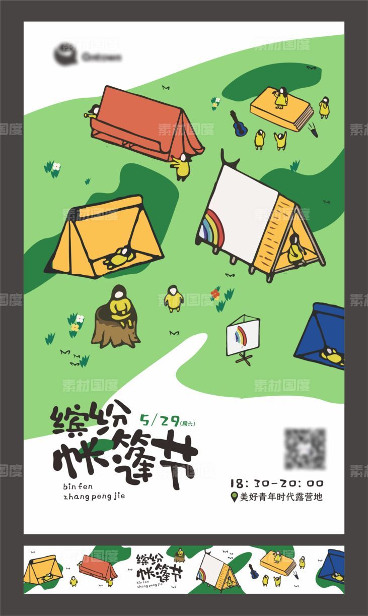 儿童户外活动帐篷节海报