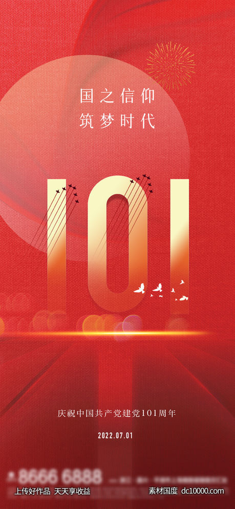七一建党节国庆节创意-源文件-素材国度dc10000.com