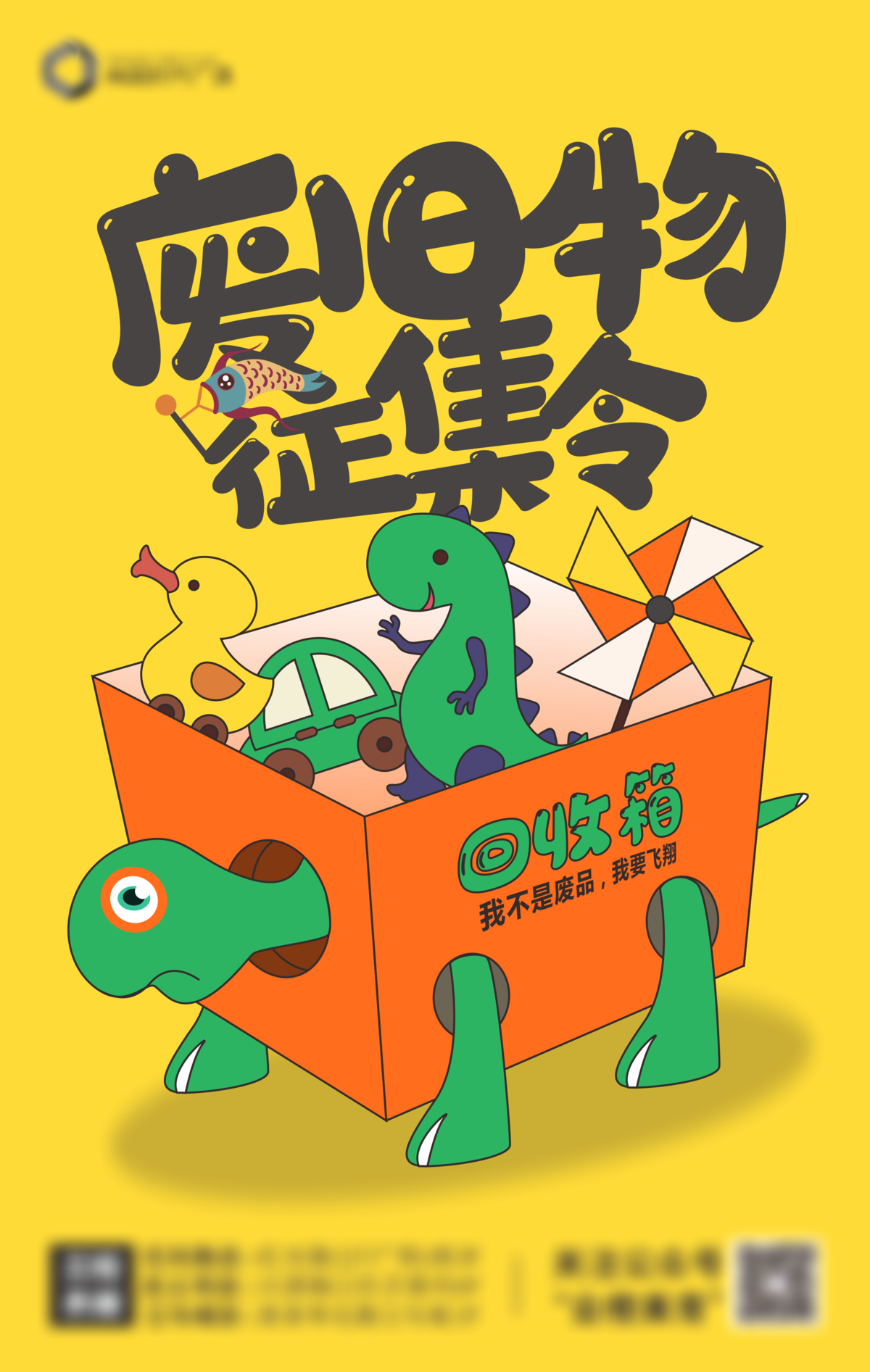 旧物回收海报