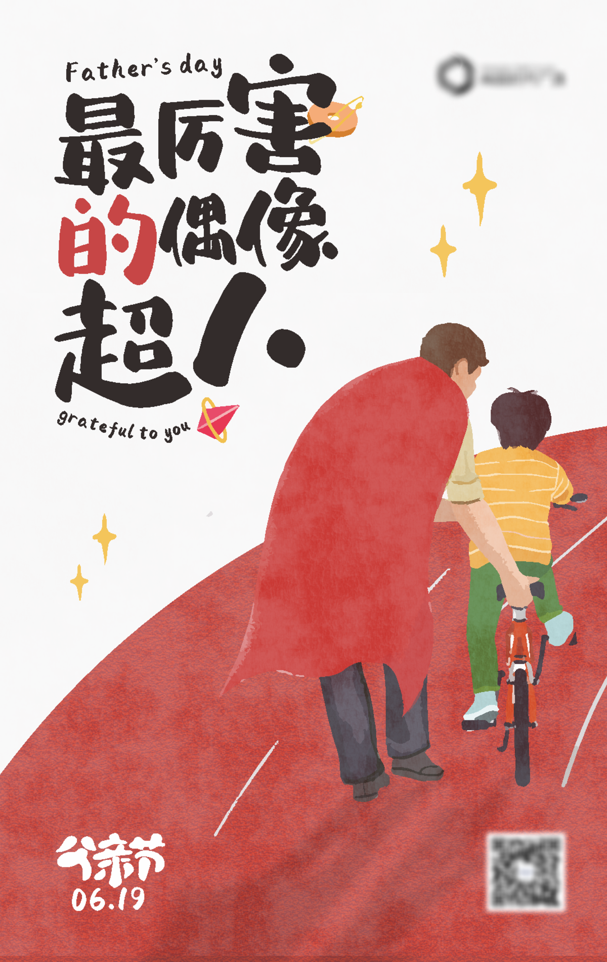 父亲节海报
