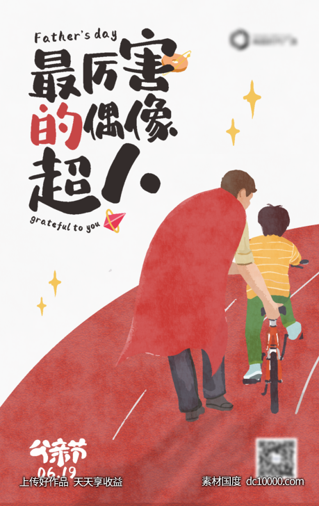 父亲节海报-源文件-素材国度dc10000.com