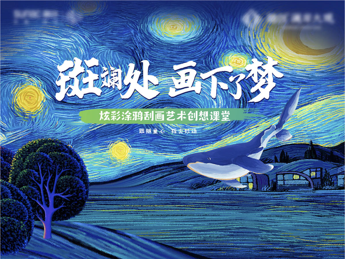 地产 油画 卡通 色彩 夜空 梵高 星空