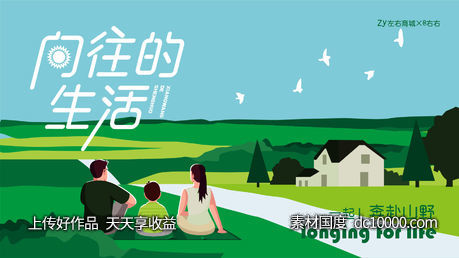 向往的生活海报-源文件-素材国度dc10000.com