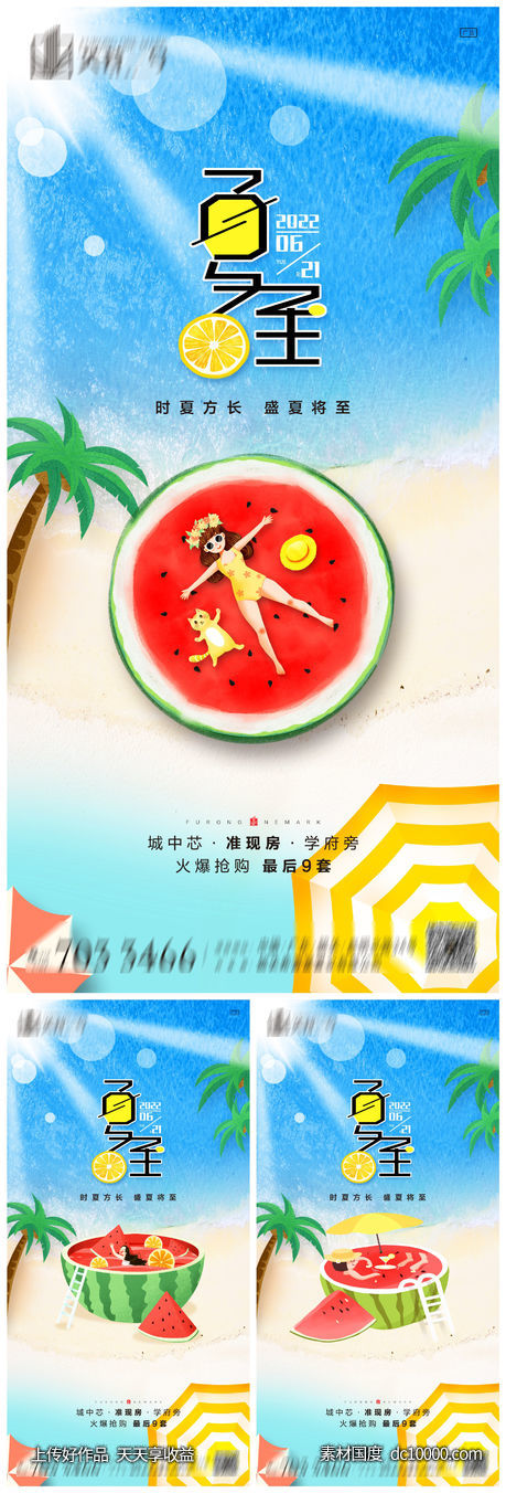 夏至系列海报-源文件-素材国度dc10000.com