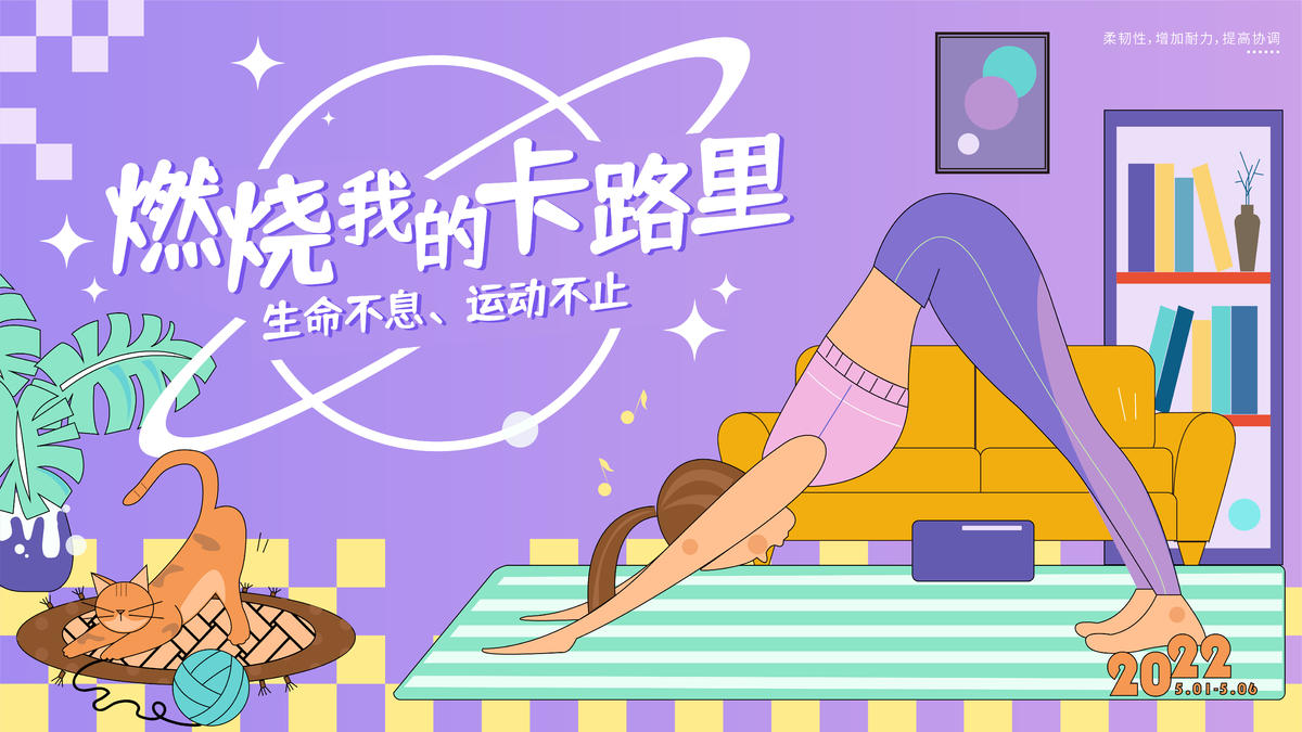 燃烧我的卡路里海报